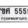 รับจัดหาทะเบียน 5559 หมวดใหม่ 7ขศ 5559 ทะเบียนมงคล ผลรวมดี 40 – NU0529 -7ขศ