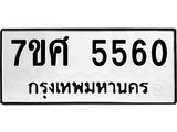 รับจัดหาทะเบียน 5560 หมวดใหม่ 7ขศ 5560 ทะเบียนมงคล ผลรวมดี 32 – NU0529 -7ขศ