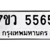 รับจัดหาทะเบียน 5565 หมวดใหม่ 7ขว 5565 ทะเบียนมงคล ผลรวมดี 36 - T6905 - 7ขว