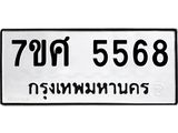 รับจัดหาทะเบียน 5568 หมวดใหม่ 7ขศ 5568 ทะเบียนมงคล ผลรวมดี 40 – NU0529 -7ขศ
