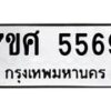 รับจัดหาทะเบียน 5569 หมวดใหม่ 7ขศ 5569 ทะเบียนมงคล ผลรวมดี 41 – NU0529 -7ขศ