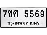 รับจัดหาทะเบียน 5569 หมวดใหม่ 7ขศ 5569 ทะเบียนมงคล ผลรวมดี 41 – NU0529 -7ขศ