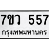 รับจัดหาทะเบียน 557 หมวดใหม่ 7ขว 557 ทะเบียนมงคล ผลรวมดี 32 – M0501-7ขว