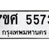 รับจัดหาทะเบียน 5573 หมวดใหม่ 7ขศ  5573 ทะเบียนมงคล ผลรวมดี 41 – NU0529 -7ขศ
