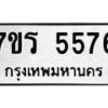 รับจัดหา ทะเบียน  5576 หมวดใหม่ 7ขร 5576 ทะเบียนมงคล ผลรวมดี 36 - N6905 – 7ขร
