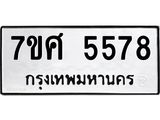 รับจัดหาทะเบียน 5578 หมวดใหม่ 7ขศ 5578 ทะเบียนมงคล ผลรวมดี 41 – NU0529 -7ขศ