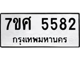 รับจัดหาทะเบียน 5582 หมวดใหม่ 7ขศ  5582 ทะเบียนมงคล ผลรวมดี 36 – NU0529 -7ขศ