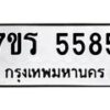 รับจัดหา ทะเบียน  5585 หมวดใหม่ 7ขร 5585 ทะเบียนมงคล ผลรวมดี 36 - N6905 – 7ขร