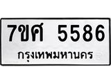 รับจัดหาทะเบียน 5586 หมวดใหม่ 7ขศ  5586 ทะเบียนมงคล ผลรวมดี 40 – NU0529 -7ขศ
