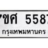 รับจัดหาทะเบียน 5587 หมวดใหม่ 7ขศ  5587 ทะเบียนมงคล ผลรวมดี 41 – NU0529 -7ขศ