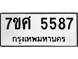 รับจัดหาทะเบียน 5587 หมวดใหม่ 7ขศ  5587 ทะเบียนมงคล ผลรวมดี 41 – NU0529 -7ขศ