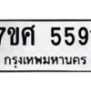รับจัดหาทะเบียน 5591 หมวดใหม่ 7ขศ  5591 ทะเบียนมงคล ผลรวมดี 36 – NU0529 -7ขศ