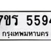 รับจัดหา ทะเบียน  5594 หมวดใหม่ 7ขร 5594 ทะเบียนมงคล ผลรวมดี 36 - N6905 – 7ขร