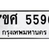 รับจัดหาทะเบียน 5596 หมวดใหม่ 7ขศ  5596 ทะเบียนมงคล ผลรวมดี 41 – NU0529 -7ขศ