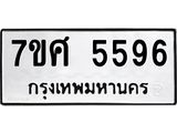 รับจัดหาทะเบียน 5596 หมวดใหม่ 7ขศ  5596 ทะเบียนมงคล ผลรวมดี 41 – NU0529 -7ขศ