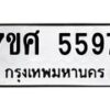 รับจัดหาทะเบียน 5597 หมวดใหม่ 7ขศ  5597 ทะเบียนมงคล ผลรวมดี 42 – NU0529 -7ขศ
