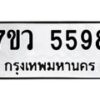 รับจัดหาทะเบียน 5598 หมวดใหม่ 7ขว 5598 ทะเบียนมงคล ผลรวมดี 42 - T6905 - 7ขว