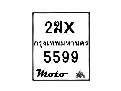รับจองทะเบียนรถ 5599 มอเตอร์ไซค์ 2ฆx 5599 – หมวดใหม่สวยถูกใจ–B6903–2ฆx