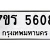 รับจัดหา ทะเบียน  5608 หมวดใหม่ 7ขร 5608 ทะเบียนมงคล ผลรวมดี 32 - N6905 – 7ขร