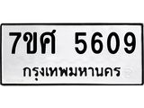 รับจัดหาทะเบียน 5609 หมวดใหม่ 7ขศ  5609 ทะเบียนมงคล ผลรวมดี 36 – NU0529 -7ขศ