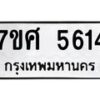 รับจัดหาทะเบียน 5614 หมวดใหม่ 7ขศ  5614 ทะเบียนมงคล ผลรวมดี 32 – NU0529 -7ขศ