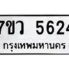รับจัดหาทะเบียน 5624 หมวดใหม่ 7ขว 5624 ทะเบียนมงคล ผลรวมดี 32 - T6905 - 7ขว