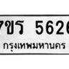 รับจัดหา ทะเบียน  5626 หมวดใหม่ 7ขร 5626 ทะเบียนมงคล ผลรวมดี 32 - N6905 – 7ขร
