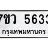 รับจัดหาทะเบียน 5633 หมวดใหม่ 7ขว 5633 ทะเบียนมงคล ผลรวมดี 32 - T6905 - 7ขว
