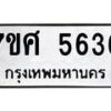 รับจัดหาทะเบียน 5636 หมวดใหม่ 7ขศ  5636 ทะเบียนมงคล ผลรวมดี 36 – NU0529 -7ขศ