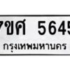 รับจัดหาทะเบียน 5645 หมวดใหม่ 7ขศ  5645 ทะเบียนมงคล ผลรวมดี 36 – NU0529 -7ขศ