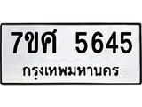 รับจัดหาทะเบียน 5645 หมวดใหม่ 7ขศ  5645 ทะเบียนมงคล ผลรวมดี 36 – NU0529 -7ขศ
