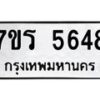 รับจัดหา ทะเบียน  5648 หมวดใหม่ 7ขร 5648 ทะเบียนมงคล ผลรวมดี 36 - N6905 – 7ขร