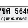 รับจัดหาทะเบียน 5649 หมวดใหม่ 7ขศ  5649 ทะเบียนมงคล ผลรวมดี 40 – NU0529 -7ขศ