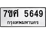 รับจัดหาทะเบียน 5649 หมวดใหม่ 7ขศ  5649 ทะเบียนมงคล ผลรวมดี 40 – NU0529 -7ขศ