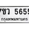 รับจัดหาทะเบียน 5655 หมวดใหม่ 7ขว 5655 ทะเบียนมงคล ผลรวมดี 36 - T6905 - 7ขว