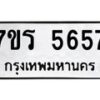 รับจัดหา ทะเบียน  5657 หมวดใหม่ 7ขร 5657 ทะเบียนมงคล ผลรวมดี 36 - N6905 – 7ขร