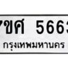 รับจัดหาทะเบียน 5663 หมวดใหม่ 7ขศ  5663 ทะเบียนมงคล ผลรวมดี 36 – NU0529 -7ขศ
