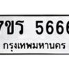รับจัดหา ทะเบียน  5666 หมวดใหม่ 7ขร 5666 ทะเบียนมงคล ผลรวมดี 36 - N6905 – 7ขร