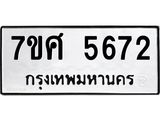 รับจัดหาทะเบียน 5672 หมวดใหม่ 7ขศ  5672 ทะเบียนมงคล ผลรวมดี 36 – NU0529 -7ขศ