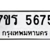 รับจัดหา ทะเบียน  5675 หมวดใหม่ 7ขร 5675 ทะเบียนมงคล ผลรวมดี 36 - N6905 – 7ขร