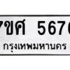 รับจัดหาทะเบียน 5676 หมวดใหม่ 7ขศ  5676 ทะเบียนมงคล ผลรวมดี 40 – NU0529 -7ขศ