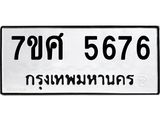 รับจัดหาทะเบียน 5676 หมวดใหม่ 7ขศ  5676 ทะเบียนมงคล ผลรวมดี 40 – NU0529 -7ขศ