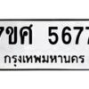 รับจัดหาทะเบียน 5677 หมวดใหม่ 7ขศ  5677 ทะเบียนมงคล ผลรวมดี 41 – NU0529 -7ขศ