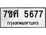 รับจัดหาทะเบียน 5677 หมวดใหม่ 7ขศ  5677 ทะเบียนมงคล ผลรวมดี 41 – NU0529 -7ขศ