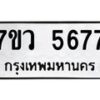 รับจัดหาทะเบียน 5677 หมวดใหม่ 7ขว 5677 ทะเบียนมงคล ผลรวมดี 40 - T6905 - 7ขว