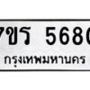 รับจัดหา ทะเบียน  5680 หมวดใหม่ 7ขร 5680 ทะเบียนมงคล ผลรวมดี 32 - N6905 – 7ขร