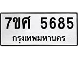 รับจัดหาทะเบียน 5685 หมวดใหม่ 7ขศ  5685 ทะเบียนมงคล ผลรวมดี 40 – NU0529 -7ขศ