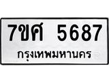 รับจัดหาทะเบียน 5687 หมวดใหม่ 7ขศ  5687 ทะเบียนมงคล ผลรวมดี 42 – NU0529 -7ขศ