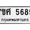รับจัดหาทะเบียน 5689 หมวดใหม่ 7ขศ  5689 ทะเบียนมงคล ผลรวมดี 44 – NU0529 -7ขศ
