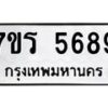 รับจัดหา ทะเบียน  5689 หมวดใหม่ 7ขร 5689 ทะเบียนมงคล ผลรวมดี 41 - N6905 – 7ขร